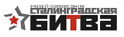 Сталинградская битва
